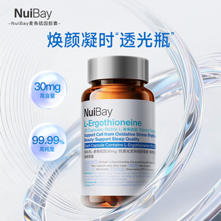 NuiBay纽益倍麦角硫因胶囊高含量抗时光瓶口服美容美白内调进口