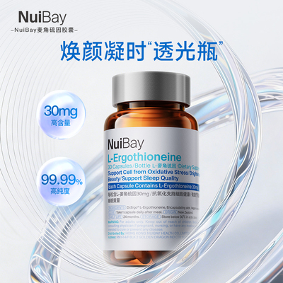 NuiBay纽益倍麦角硫因