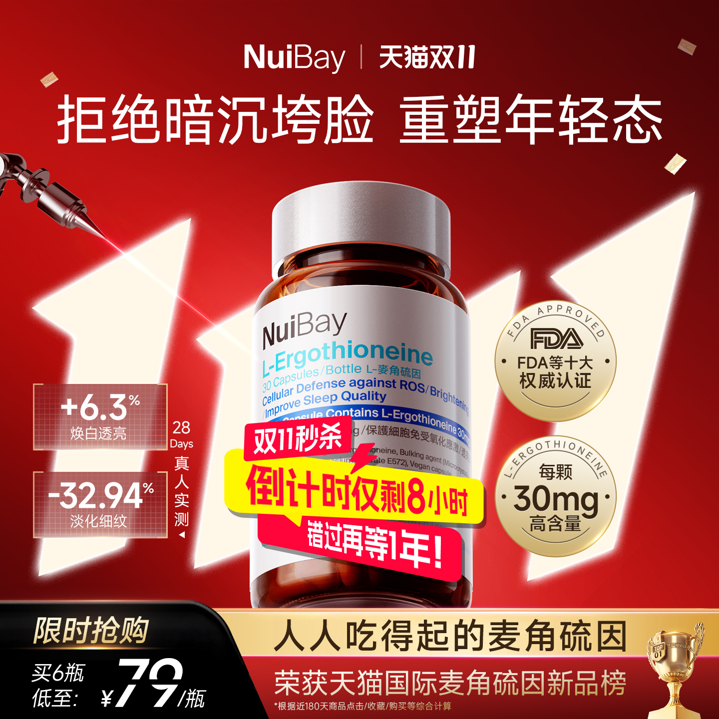 Nuibay纽益倍麦角硫因