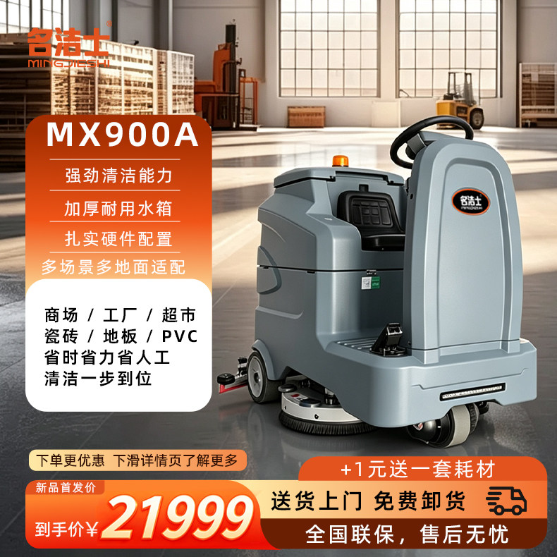 名洁士MX900A新款驾驶式洗地机工厂商场洗拖吸一体智能清洁设备