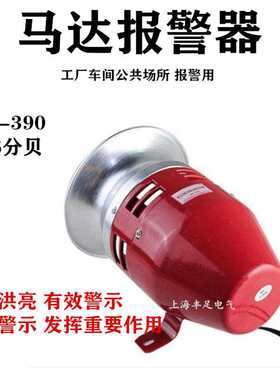 MS-390 马达报警器 隔空警报器 高功率电动蜂鸣器220V 24V12V金属