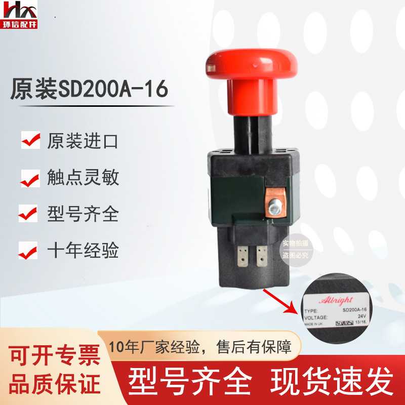 海斯特叉车急停断电开关SD150A-26/SD200A-16叉车配件