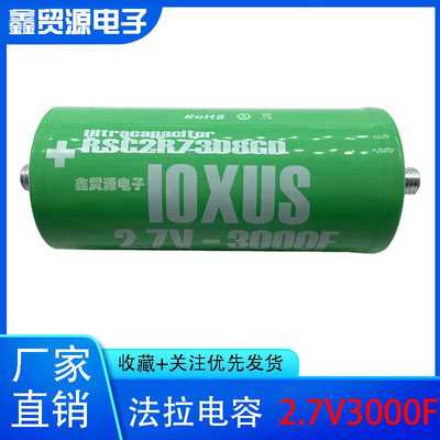 10XUS超级法拉电容 大电流 2.7v3000f 可串16V500F 全新原装进口