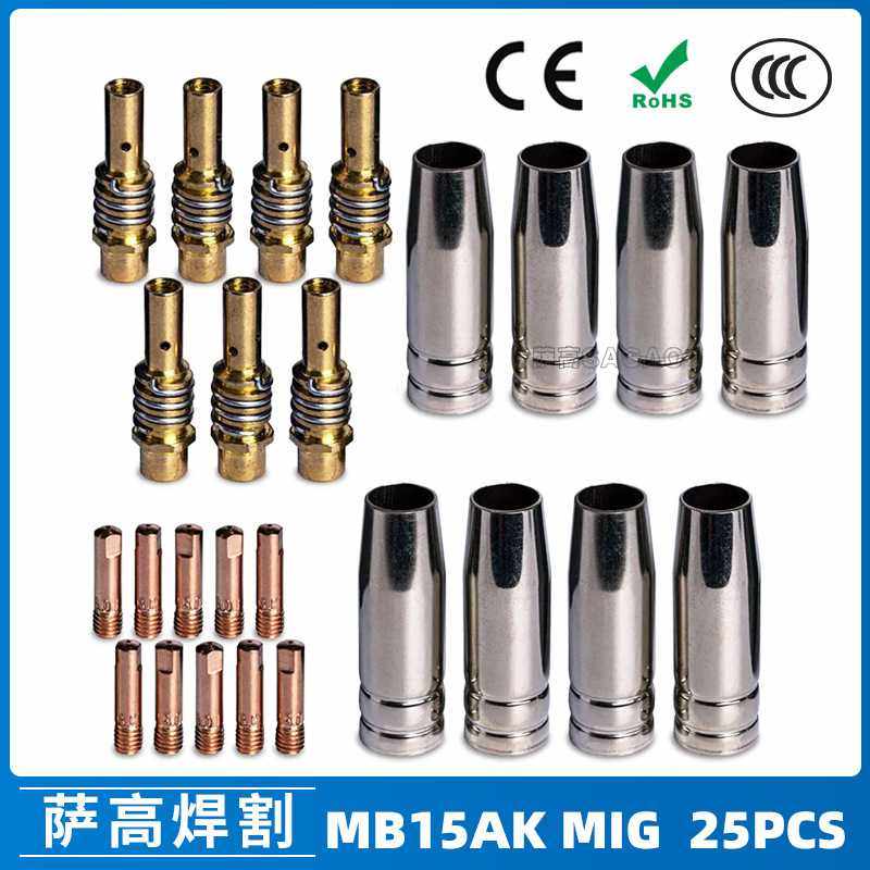 跨境15AK保护嘴二保焊枪配件保护套15AK导电嘴保护咀导电咀 25PCS