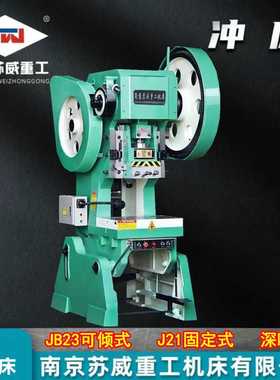 【南京苏威】25吨冲床16吨可倾式冲床10吨40T63T80吨深喉100T冲床