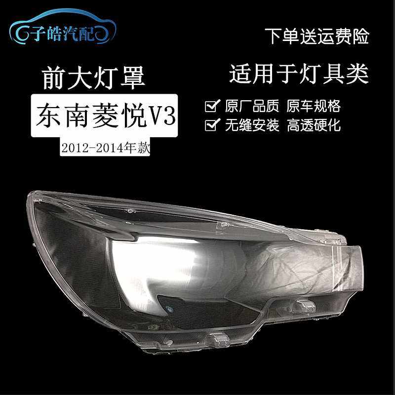 适用于东南新款V3菱悦大灯罩 12 13 14菱悦前大灯透明灯罩灯壳,机械设备,其他机械设备,淘宝优惠券,粉丝福利购,淘宝优惠卷