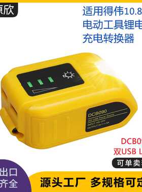 适用得伟锂电池转换器 带LED照明双USB18V锂电池DCB090充电转换器