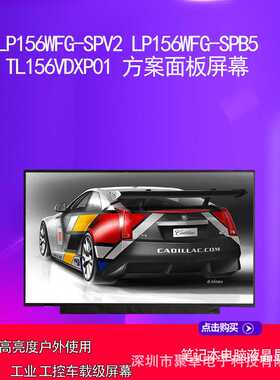 LP156WFG-SPV2LP156WFG-SPB5 TL156VDXP01 方案面板屏幕