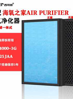 适配海氧之家生态离子空气净化器滤网FJF-25JAA/ZYJ-4000-3G滤芯