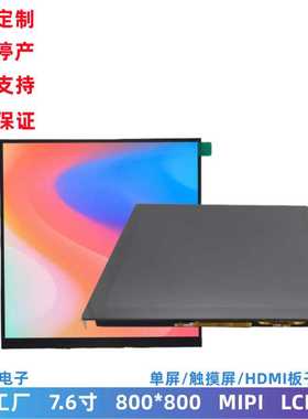 7.6寸高亮方屏 LCD显示屏 800x800 MIPI接口液晶触摸屏可带HDMI板