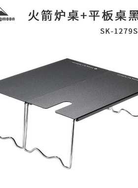 柯曼 SK-1279S-BK 黑色户外铝合金火箭炉桌平板卓折叠SOLO隔热桌