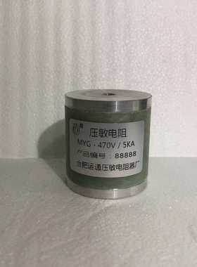 MYG-470V/5KA MY31-470V/5KA高压压敏电阻，防雷压敏电阻