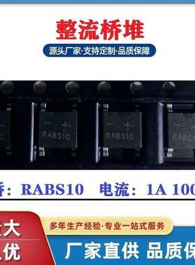 贴片整流桥堆工厂浩畅热销RABS10软桥 电流1A1000V深圳发货包邮