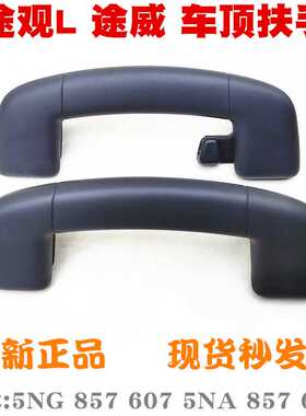 途观L途威顶棚拉手车顶扶手顶棚把手 黑色5NA857607A 5NG857643A