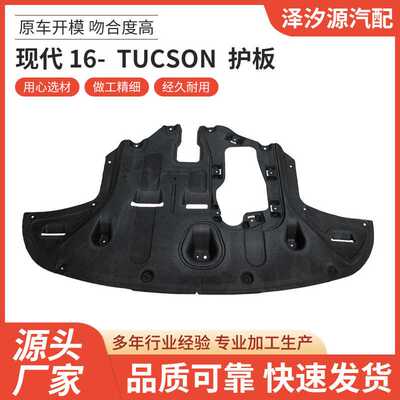 厂家直供适用于现代2016TUCSON 护板汽车配件一站式供应品质可靠