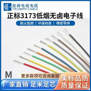 胜牌ROHS环保线UL3173-24AWG胜牌线 低烟无卤交联电子线