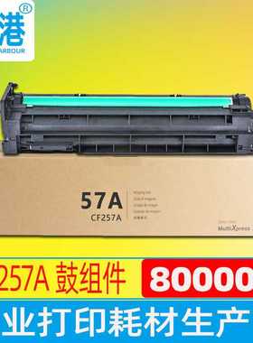 维港适用HPCF257A感光硒鼓组件M436n/dn m433a m437n m439NDA套鼓