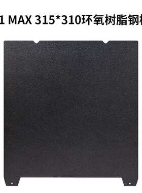 创想K1 Max双面喷涂环氧树脂打印面板315x310mm热床钢板易取件