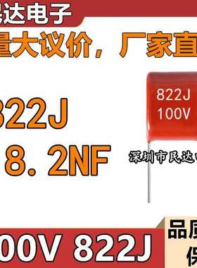 厂家直供 100V822J CBB薄膜电容 8.2NF 脚距P5MM 质量稳定 现货