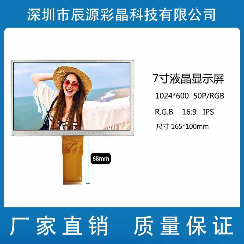 7寸液晶显示屏 IPS 1024*600 LCD数码彩屏 50P RGB 长排线 68长