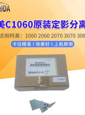 适用柯美C1060 1070 2060 2070 3070L原装定影上分离爪A50UR72U11