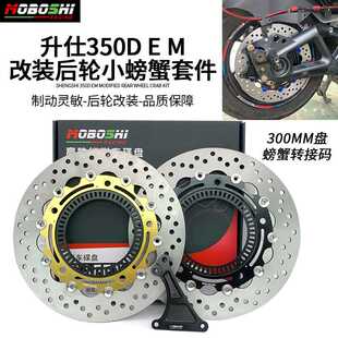 适用升仕350E/350D/350M改装布雷博大小螃蟹卡钳转接码刹车盘套件