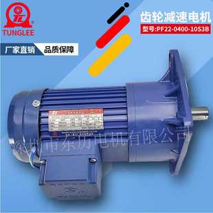 YS400W TL厦门东历立式 10S3B 0400 4P刹车马达 齿轮减速电机PF22