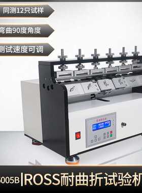 ROSS耐曲折试验机ASTM D1052橡胶底弯折测试仪大底弯折实验机