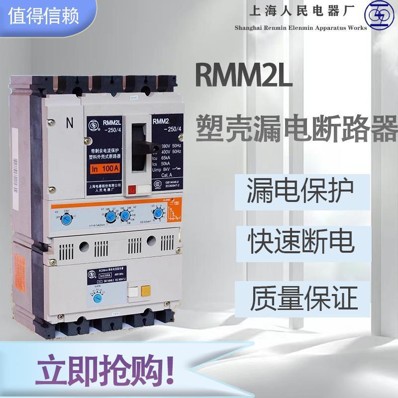 上海人民电器上联牌RMM2L-100塑壳漏电断路器 全新原装