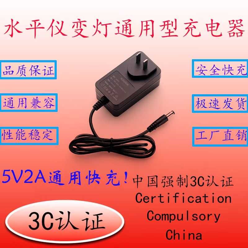 红外线水平仪充电器超级快充圆头通用3C认证CCC 质量稳定耐用转灯
