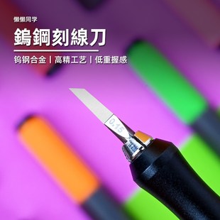 钨钢刻线刀丨百式刻线刀丨精密推刀丨高达模型制作丨懒懒同学
