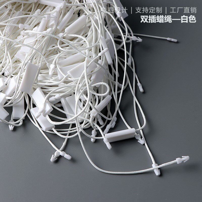 通用双插吊粒 白色蜡绳 手穿绳挂绳 吊绳 标签