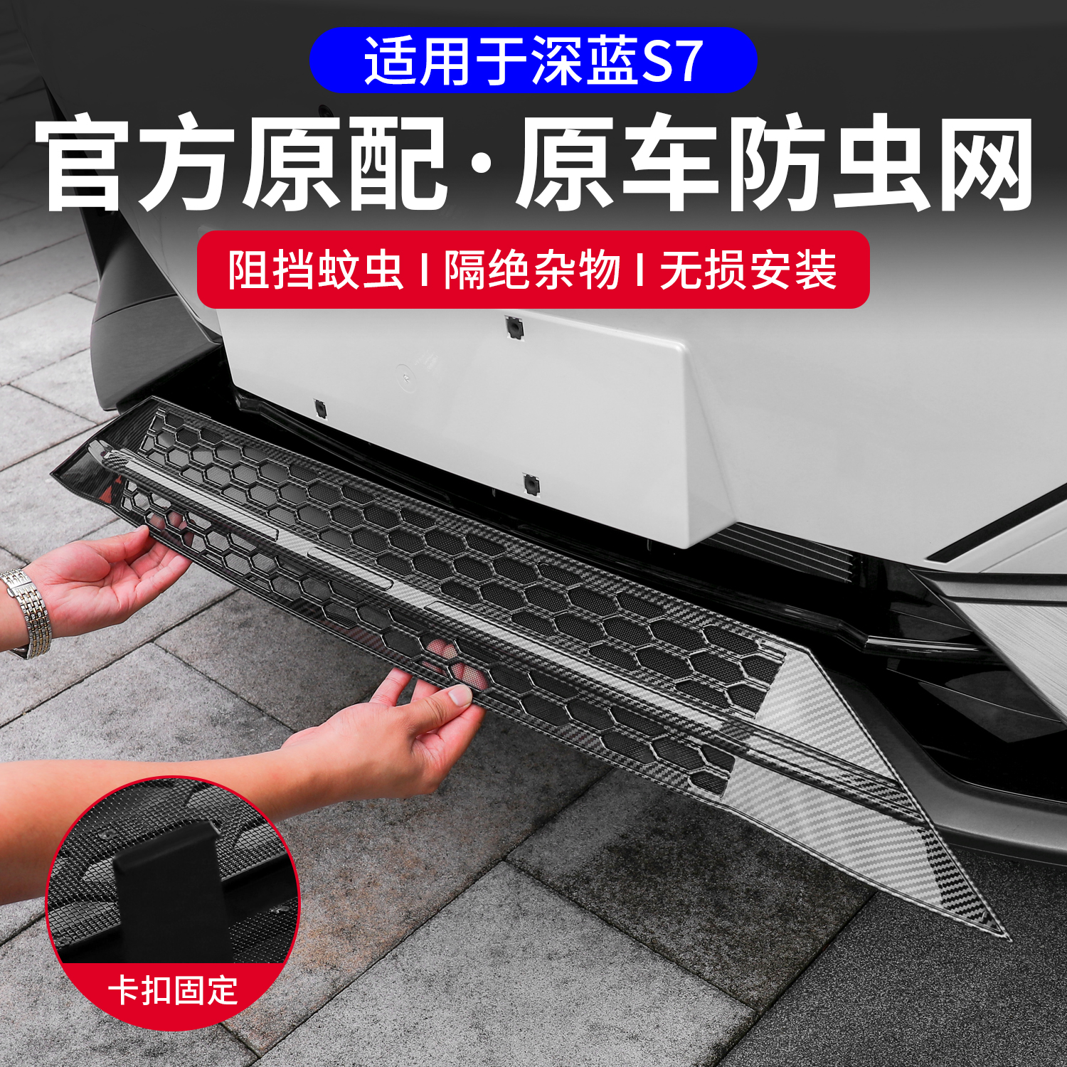 适用长安深蓝s7一体式防虫网进气中网床包改装配件汽车用品装饰