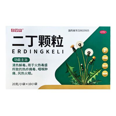 白云山 二丁颗粒 20g*10袋/盒 清热解毒疖痈毒咽喉肿痛风热火眼