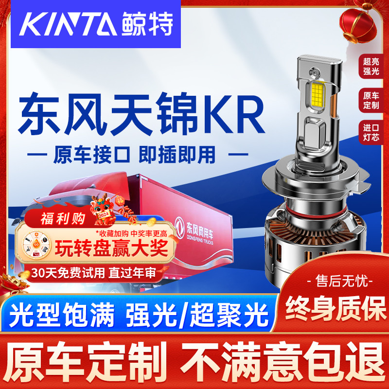 适用东风天锦led大灯泡kr