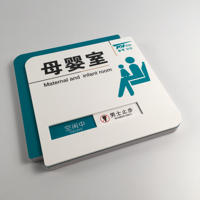 可切换状态牌使用中/空闲中哺乳室母婴妈咪室定R制提示标牌标识牌