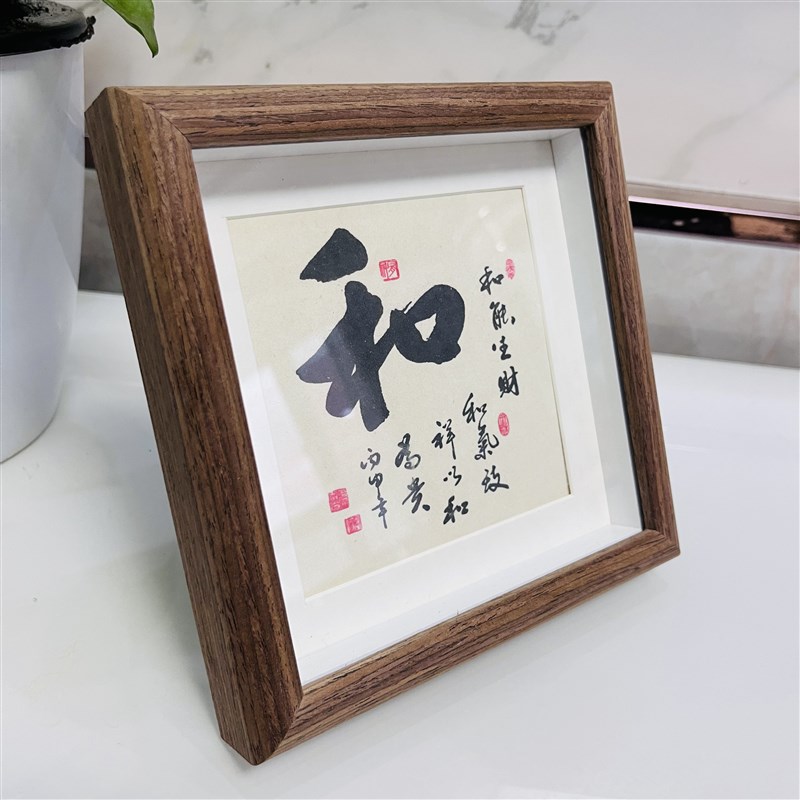 和字书法相框摆台人和百业旺家和万事兴桌面装饰字画W摆件客厅挂