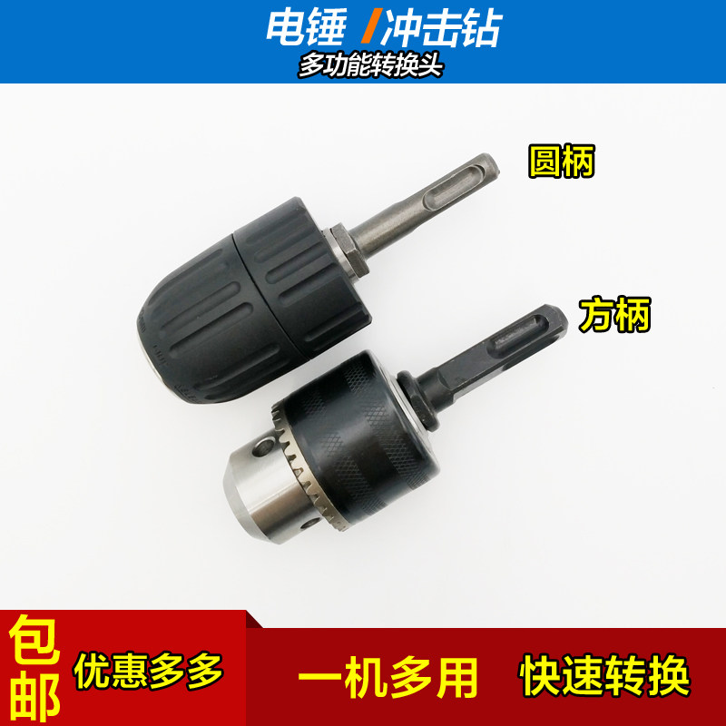 电锤转换头多功能套头圆柄方头转接F杆冲击钻变电钻夹头打螺丝钻