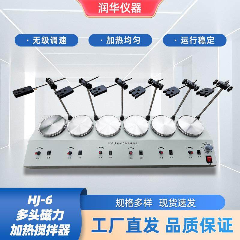 HJ-6多头磁力加热搅拌器参数防锈耐腐表面光洁快速响应精密控制