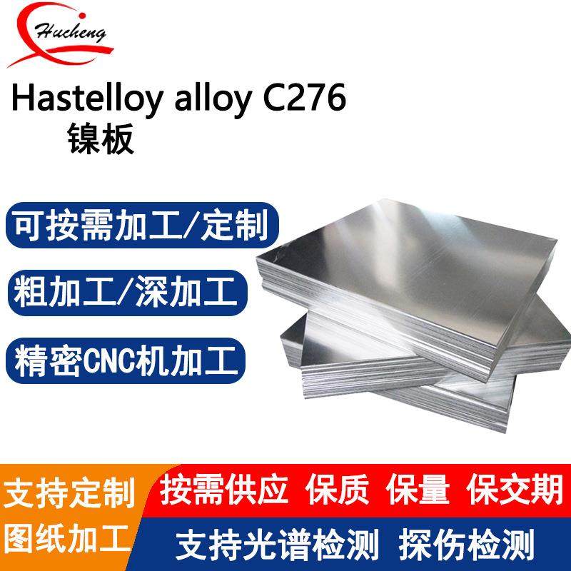 哈氏C276钢板耐酸碱腐蚀抗应力开裂支持零切折弯冷热轧板材