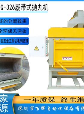 深圳厂家Q326履带式抛丸机清理机抛丸机压铸件抛丸机除锈清理设备