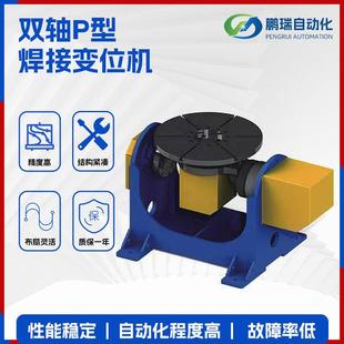自动化焊接变位机焊接机器人工作翻转平台双轴P型变位机