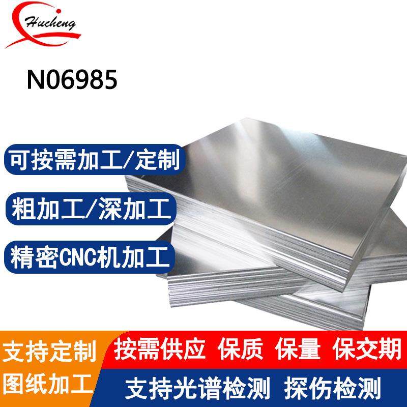 N06985哈氏合金镍基耐腐蚀冷轧热轧2B表面处理可切割