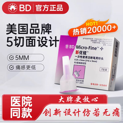 新优锐胰岛素针头5mm通用