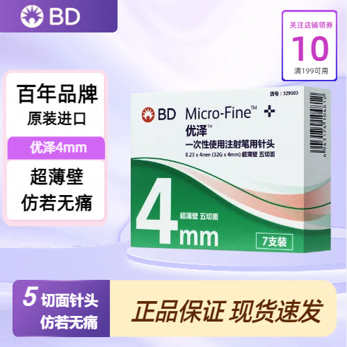 BD新优锐优泽胰岛素针头4mm注射笔用一次性针头无菌司美格鲁肽
