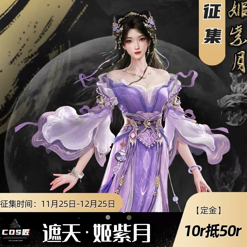 COS匠遮天·姬紫月cos服国漫