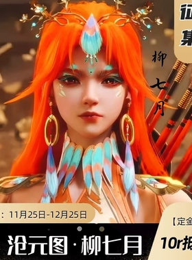 《定金》COS匠·沧元图·柳七月cos服征集国潮C服cosplay