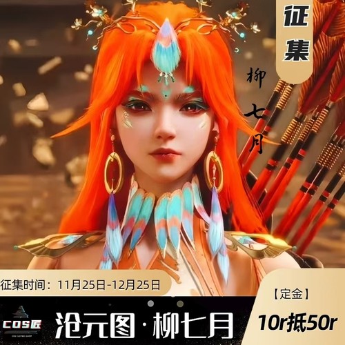 COS匠·沧元图·柳七月C服