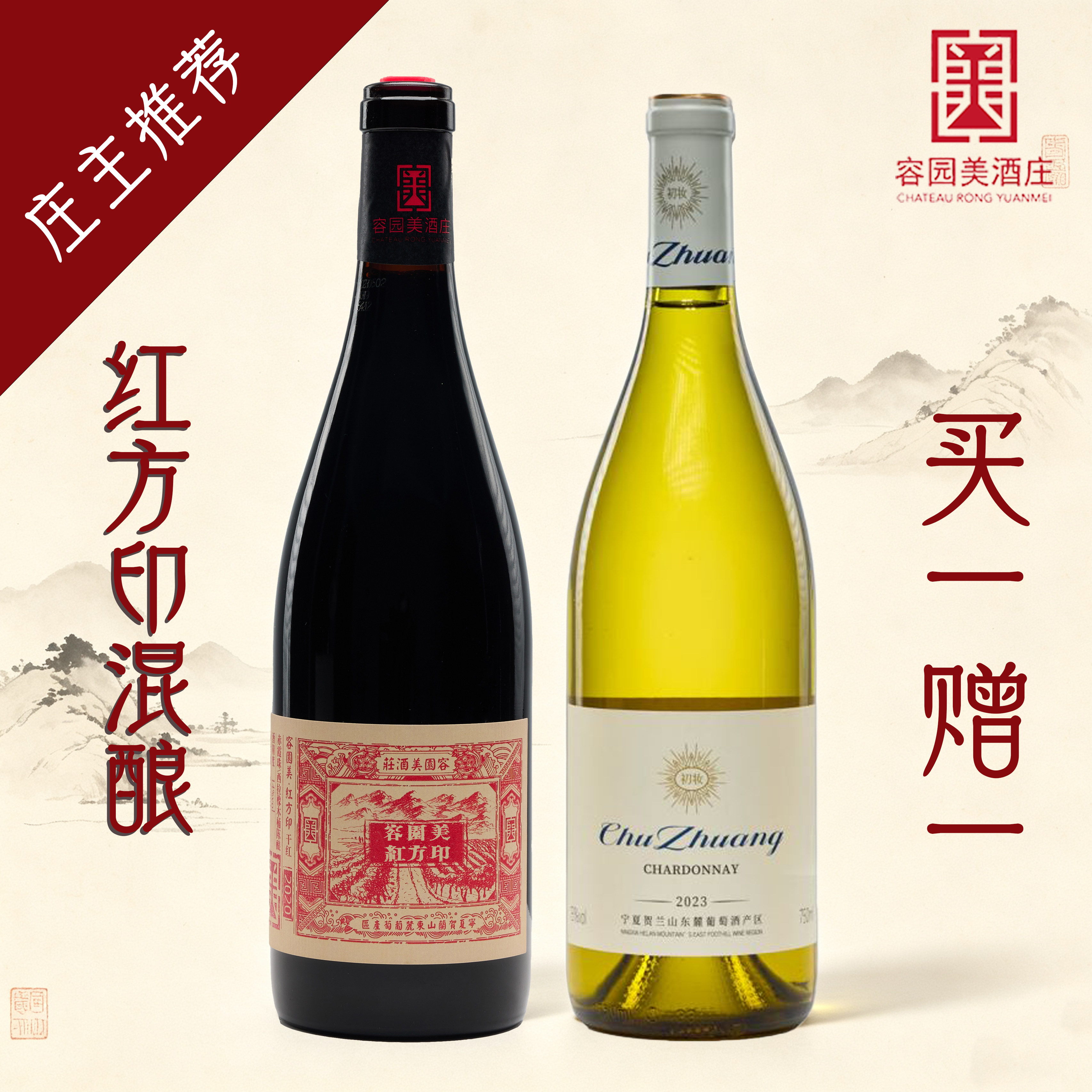 【买一赠一】容园美红方印混酿单酿葡萄酒金奖贺兰山东麓红酒图片