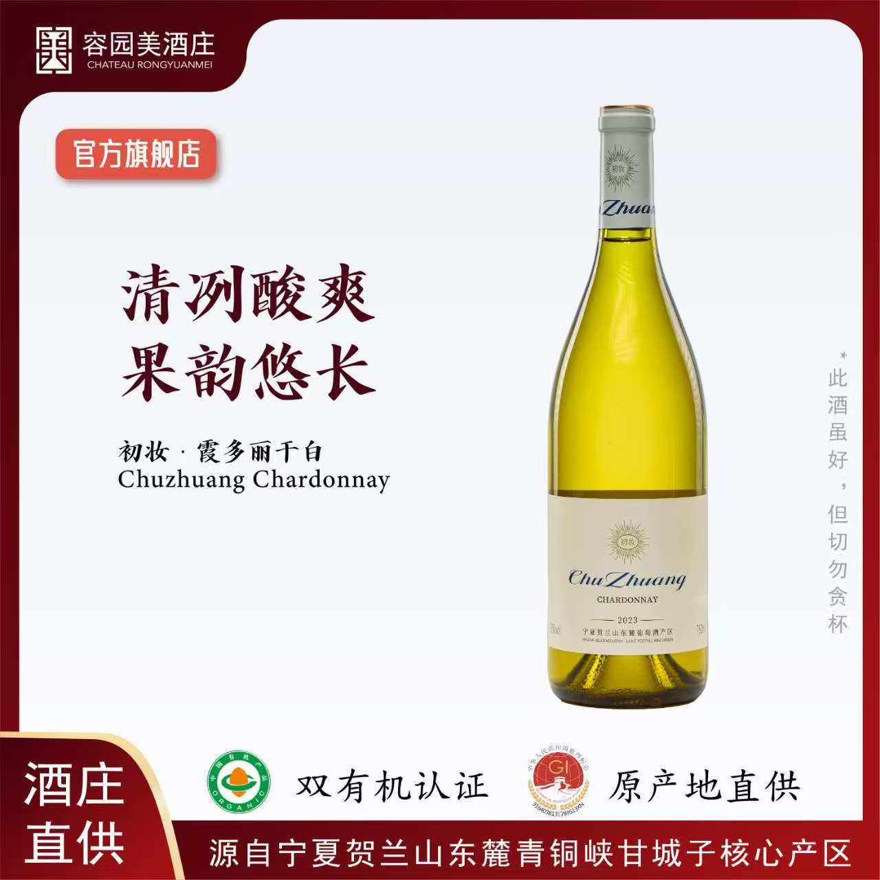 容园美 初妆 宁夏贺兰山东麓葡萄酒 双有机认证 霞多丽干白葡萄酒